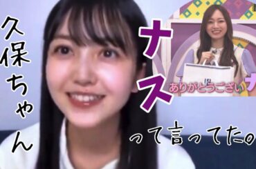 【久保史緒里】“ナス”を検証してみた