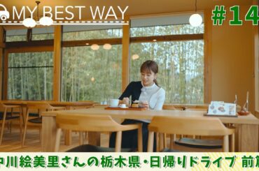 #143　栃木県・那須町 前篇（中川絵美里）