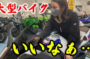 初めて大型バイクにまたがったら、憧れてしまいました…