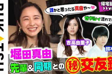 吉高由里子と初ご飯！【堀田真由 初YouTube企画は帰宅】#3
