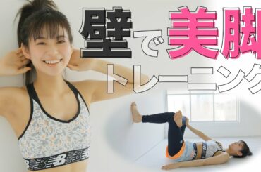 脚が細くなる！ 部屋の壁でできるトレーニングを永瀬莉子が教えます