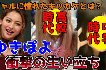 【ゆっくり解説】ゆきぽよこと木村有希の衝撃的な生い立ちと人生を徹底解説してみた。ギャルに憧れたキッカケとは？