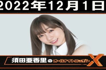 須田亜香里のオールナイトニッポンX(クロス) 2022年12月01日