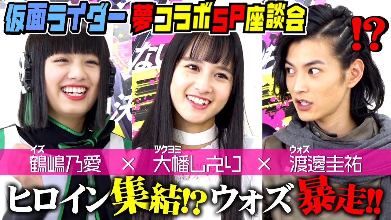 仮面ライダーゼロワン×ジオウ『夢コラボ!!スペシャル座談会』第1弾「令ジェネヒロイン(?)集結!ウォズがイズにアドバイス」鶴嶋乃愛×大幡しえり×渡邊圭祐 仮面ライダーゼロワン×ジオウ『夢コラボ!!スペシャル座談会』第1弾「令ジェネヒロイン(?)集結!ウォズがイズにアドバイス」鶴嶋乃愛×大幡しえり×渡邊圭祐