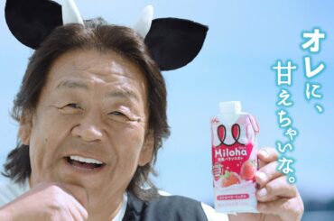 長州力、倉科カナ出演CM「オレに、甘えちゃいな。」篇パロディ Miloha「オレに、甘えちゃいな。（長州力）」篇メイキング