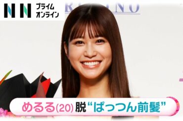 生見愛瑠「THE BEAUTY WEEK AWARD 2022」授賞式　大人なめるるは"脱ぱっつん前髪"？