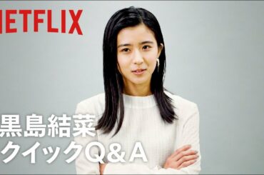 『呪怨：呪いの家』出演者へのクイックQ&A｜～黒島結菜編～