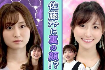 裏の顔があるかもしれない佐藤アナ【林マオ × 中村秀香】