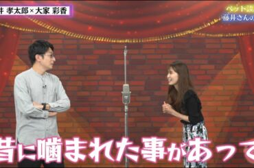 【ペット談義】大家アナのトラウマと藤井アナの汗【チャバ～ン倶楽部38】