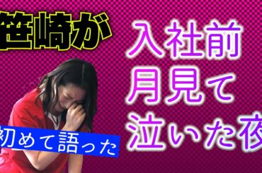 【ラグビーヨガ】笹崎アナが初めて語った…入社前に月を見て泣いた夜のこと。「こんな辛い日はもうこない」三日月のポーズをしていたら、思い出した22歳の冬