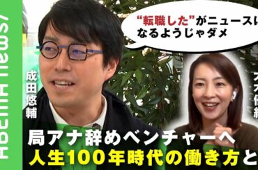 【局アナ辞めベンチャーへ】35歳限界説はホント？人生100年時代の働き方とは？【成田悠輔 大木優紀 徳永有美】｜#アベヒル《アベマで放送中》