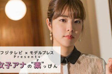 フジテレビ久代萌美アナ、結婚観・仕事への思いを語る フジテレビ×モデルプレス「女子アナの素っぴん」撮影密着
