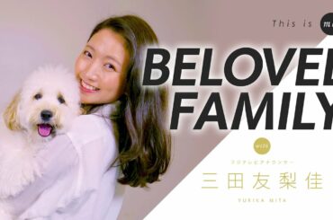 【BELOVED FAMILY】三田友梨佳アナウンサー 愛犬紹介｜This is me.