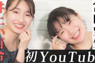 【井上小百合×富田望生】YouTube初出演の望生ちゃんと対談しました【共演秘話】