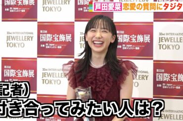 芦田愛菜、報道陣からの恋愛質問にタジタジ　意中の相手を聞かれ照れ笑い「いなくてすみません」　『第33回 日本ジュエリー ベストドレッサー賞』