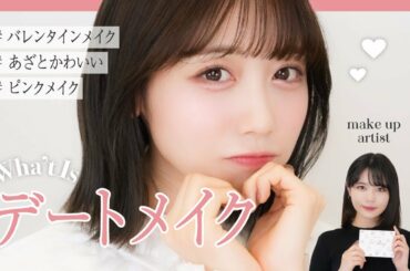 【モテメイク】バレンタインデートメイク【来栖りん】