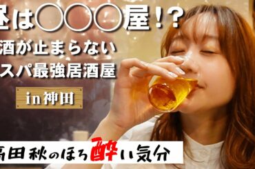 【神田ひとり飲み】昼は〇〇〇屋に変身するコスパ最強居酒屋！ | 高田秋のほろよい気分