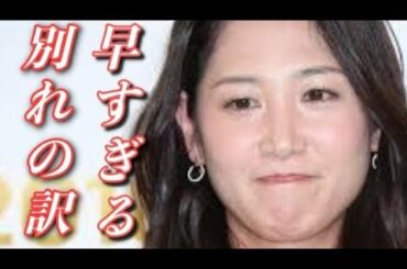 桑子真帆アナのスピード離婚の訳は？