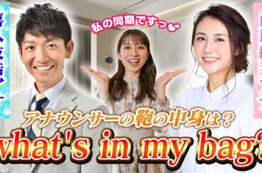 アナウンサーの鞄の中身公開！特別編「喜入友浩アナ・山形純菜アナ」👜