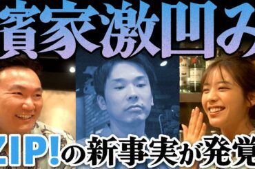 【新事実発覚】かまいたち濱家が貴島さんとZIP!の話で盛り上がっていたら激凹事実が発覚！！