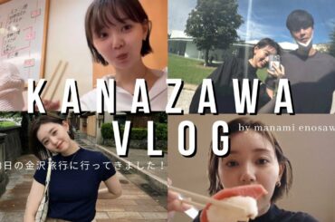 【2泊3日】金沢に行ってきました【VLOG】