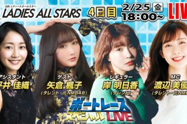 ボートレース｜元NMB48センター対決！矢倉楓子VS渡辺美優紀　舟券対決｜2月25日（金）18:00～｜桐生 GⅡ第6回レディースオールスター 4日目　8R～12R｜ボートレーススペシャルLIVE