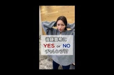 後藤真希にYES or NOチャレンジしてみたら...ある事実が判明！！ #gotomaki#ゴマキ#ショート#shorts#後藤真希#ごトモダチ#チャレンジ#検証