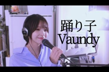 踊り子/Vaundy covered by Mika Ichinose