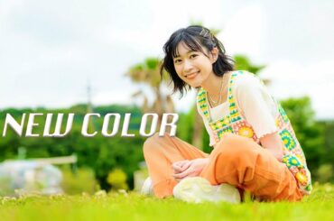 葵乃まみ「NEW COLOR」Music Video