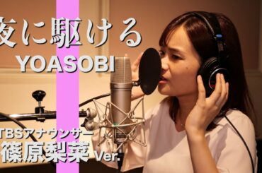 夜に駆ける - YOASOBI Covered by TBS篠原梨菜アナ【歌ってみた】