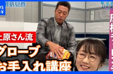上原浩治さんがグローブのお手入れ方法を伝授!!唐橋さんもビックリ!?【サンデーモーニング】｜TBS NEWS DIG