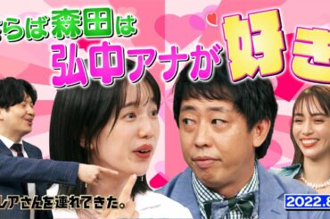 【激レアさん】さらば森田は弘中アナが好き！/ 2022.8.8放送