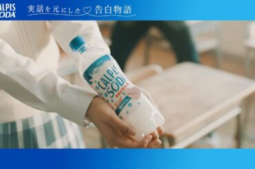 カルピス®ブランド CM 「カルピスソーダ®をふらないで」編  吉田莉桜 黒田昊夢 井上あした