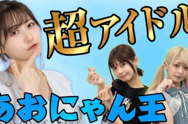 【元気印】あおにゃんのことを一番良く知るのは誰！？第一回あおにゃん王！