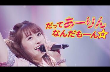 佐々木彩夏【STAGE MIX】だって あーりんなんだもーん☆