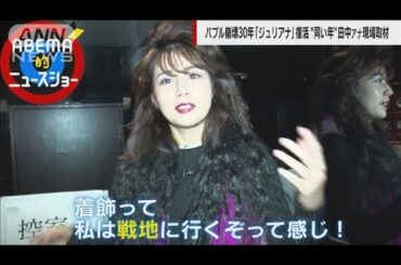 「ジュリアナ東京」バブリー田中萌アナが体験(2021年11月14日)