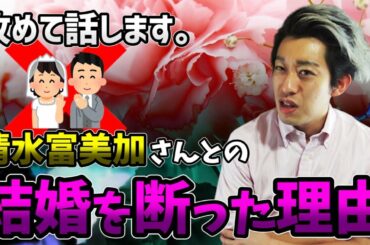 清水富美加との結婚を断った理由について、改めてお話しします。