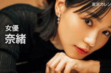 【女優・奈緒】「ピザデートっていい！」新たな定番にオススメする理由とは？