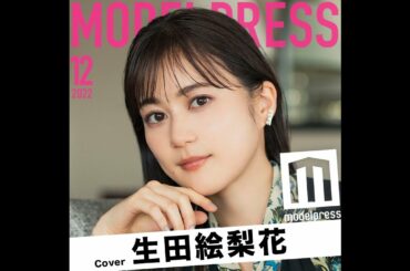 生田絵梨花「今月の動く表紙」に登場！ラストのかわいすぎる笑顔に注目💓 #Shorts