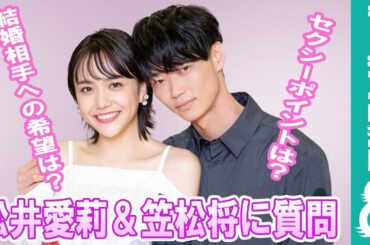 松井愛莉と笠松将がお互いに聞いてみたい「恋愛の質問」に答えてみた