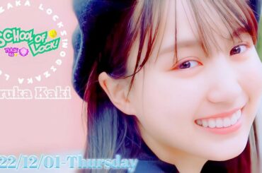 2022-12-01 乃木坂LOCKS! (no cut) - 賀喜遥香 (乃木坂46)