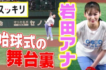 ＜スッキリ＞岩田アナ 始球式の舞台裏【地上波未公開】