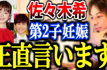 【ひろゆき】佐々木希がアンジャッシュ渡部建との間に第2子を授かる。渡部建について正直言います。【多目的トイレ 不倫 妊娠 児嶋一哉 復帰 会見 現在 キヨ チャンスの時間】