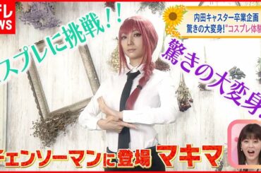【内田敦子キャスター卒業企画】ついに念願のコスプレに初挑戦！