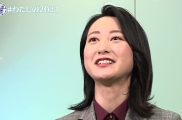 『報道の日2021』小川彩佳「#わたしの2021」YouTube特別企画【TBS】