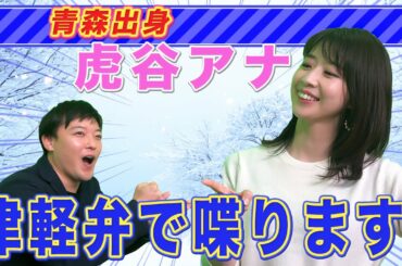 【方言】青森県出身の虎谷アナが津軽弁で喋ります。