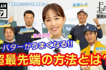 【Let’s鷲見ゴル】鷲見さんのパターレッスン編始動！テーラーメイドが誇るコーチ陣に加え、岸田タツヤも参戦!? パート1【鷲見玲奈ゴルフレッスン】
