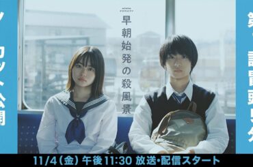 第1話冒頭5分間ノーカット！「WOWOWオリジナルドラマ　早朝始発の殺風景」PR動画【WOWOW】