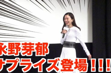 永野芽郁がサプライズ登場！何も知らない学生たちが大パニック！！ 映画『そして、バトンは渡された』学生限定試写会イベント