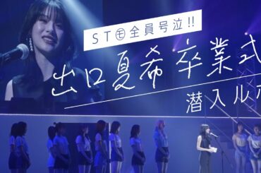 【潜入ルポ】ST㋲出口夏希のラストに全員号泣